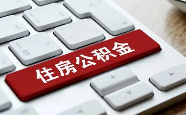 临夏公积金封存怎么取（住房公积金封存状态下怎么取）